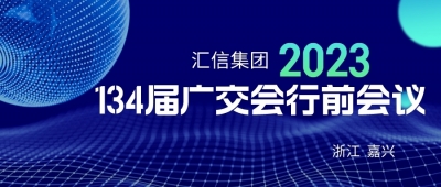 尊龙凯时集团第134届广交会行前聚会顺遂召开