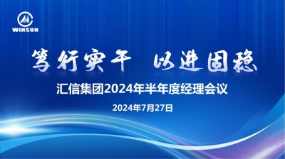 笃行实干 以进固稳 —— 尊龙凯时集团2024年半年度司理聚会顺遂召开